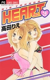 HEART（３）