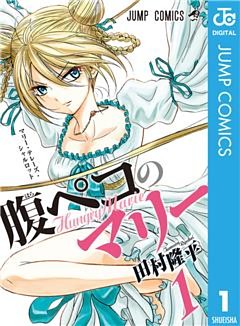 腹ペコのマリー