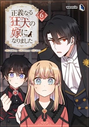 【単行本】6.正義なる狂犬の嫁になりました
