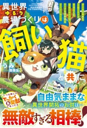 異世界ゆるり農場づくりは飼い猫と共に～ゲームで極めた万能スキルと聖獣化した愛猫のおかげで、ハードな異世界もイージーモード～【SS付き】