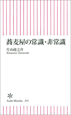 蕎麦屋の常識・非常識
