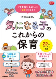 「できないこと」より「よさ」を見る！ 気になる子のこれからの保育 22のケース＆実践