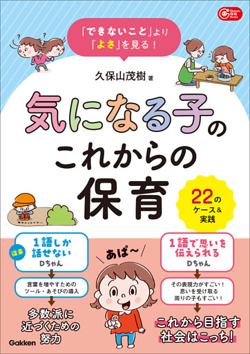 「できないこと」より「よさ」を見る！ 気になる子のこれからの保育