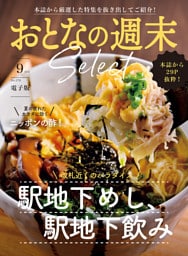 おとなの週末セレクト「駅地下めし飲み＆ニッポンの酢」〈２０２５年９月号〉