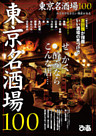 東京名酒場１００