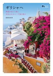 ギリシャへー神話が息づく街と光あふれるエーゲ海の島々