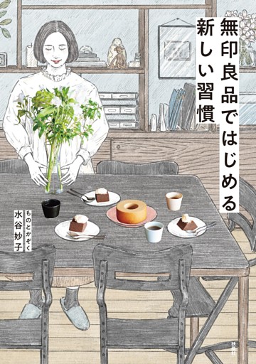 無印良品ではじめる新しい習慣