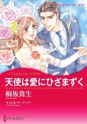 天使は愛にひざまずく【分冊】 4巻