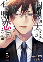 山ノ内倫太郎の不器用な恋の物語 5