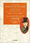 シャーロック・ホームズの事件簿