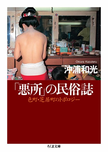「悪所」の民俗誌　――色町・芝居町のトポロジー