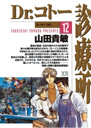Dr.コトー診療所 公式版（１２）