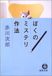 ぼくのミステリ作法