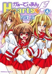 がぁ～でぃあんHearts　4巻