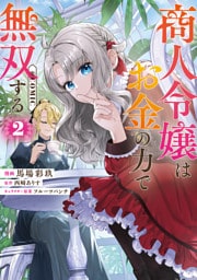 商人令嬢はお金の力で無双する@COMIC 第2巻