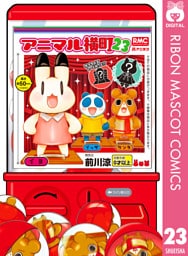 アニマル横町 23