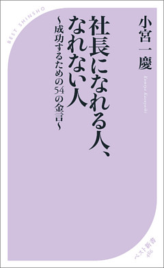 社長になれる人、なれない人　～成功するための54の金言～