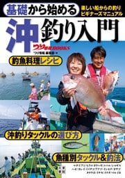 基礎から始める 沖釣り入門