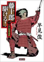 藤十郎駆ける！ 一　さらば刈谷城