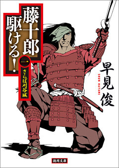 藤十郎駆ける！