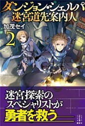 ダンジョン・シェルパ　迷宮道先案内人　２