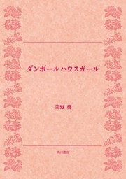 ダンボールハウスガール