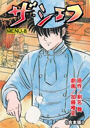 ザ・シェフ【合本版】　8