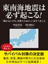 東南海地震は必ず起こる！　「助かるいのち」を救うために、いますべきこと
