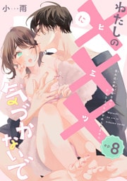 わたしの×××に気づかないで　住み込み家政婦なのにひとりえっちがやめられません 【短編】ep.8