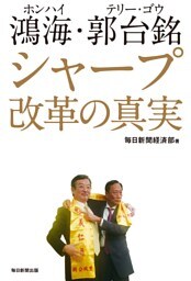 鴻海・郭台銘　シャープ改革の真実