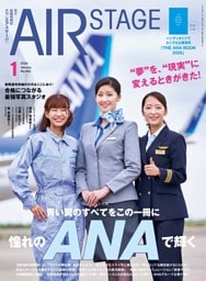AIR STAGE 2026年1月号