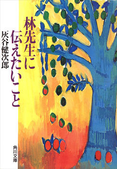 林先生に伝えたいこと