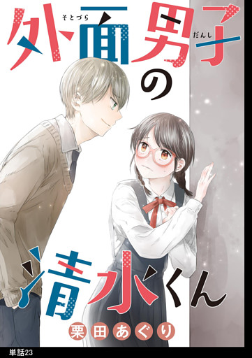 外面男子の清水くん 【単話】（23）