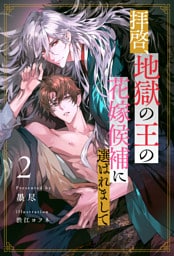 【全9-15セット】拝啓、地獄の王の花嫁候補に選ばれまして２【イラスト付】