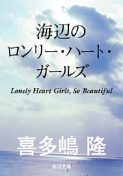 海辺のロンリー・ハート・ガールズ