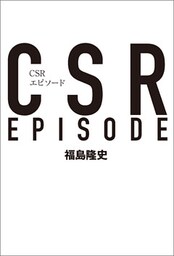 CSRエピソード