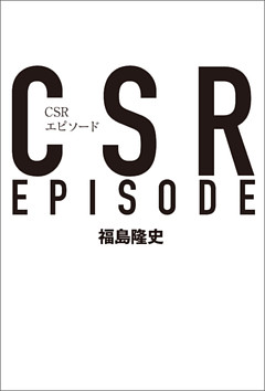 CSRエピソード