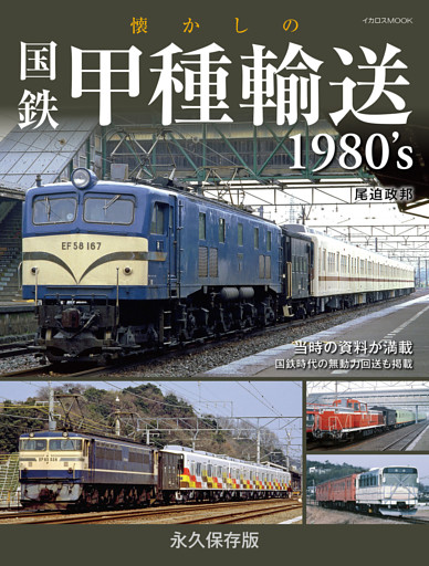 懐かしの国鉄甲種輸送1980’s