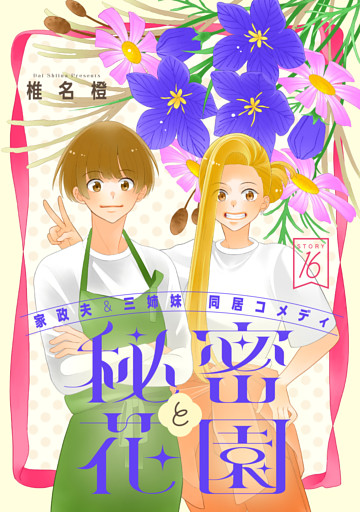 花ゆめAi　秘密と花園　story16