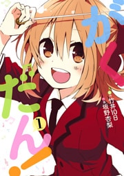 がくだん！(1)