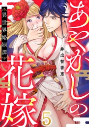 あやかしの花嫁～異世界婚姻譚(5)