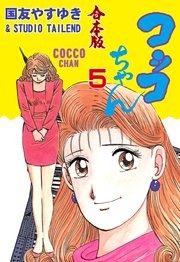 コッコちゃん【合本版】　5