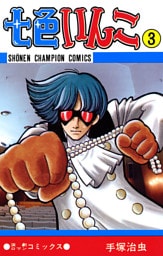 七色いんこ　3（少年チャンピオン・コミックス）