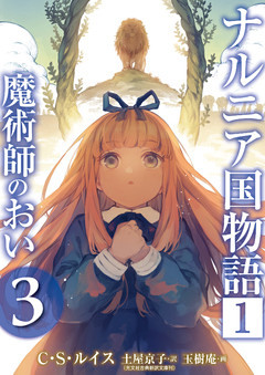 ナルニア国物語 １ 魔術師のおい ３