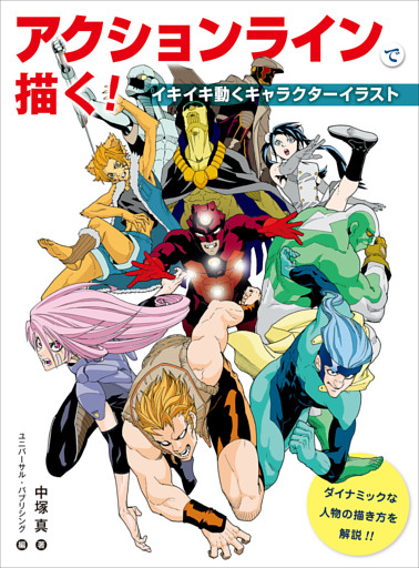 アクションラインで描く イキイキ動くキャラクターイラスト 電子書籍 コミック 小説 実用書 なら ドコモのdブック