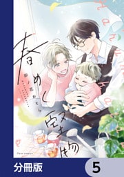 春めく堅物【分冊版】　5