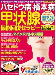 わかさ夢MOOK49　バセドウ病・橋本病　甲状腺機能回復セラピー