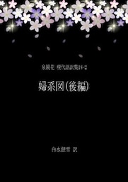 泉鏡花 現代語訳集18‐2 婦系図(後編)