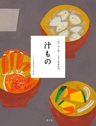 伝え継ぐ日本の家庭料理　汁もの