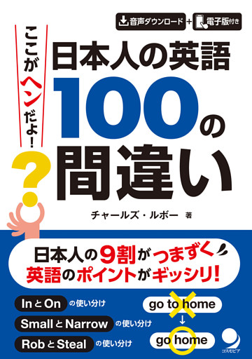 ここがヘンだよ！ 日本人の英語 100の間違い